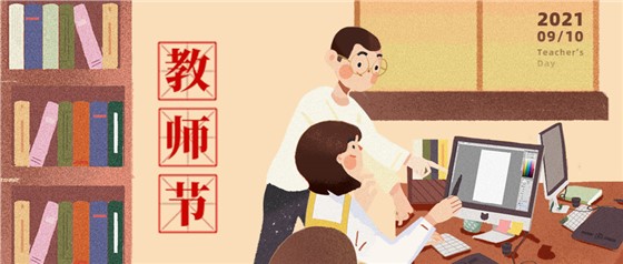 教師節(jié)丨無(wú)修改不設(shè)計(jì)，是客戶亦良師！