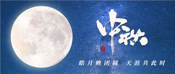 中秋佳節(jié)丨一輪明月照古今，萬(wàn)千詩(shī)情共中秋