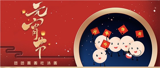 元宵佳節(jié)丨春來人間暖，節(jié)來萬家圓!