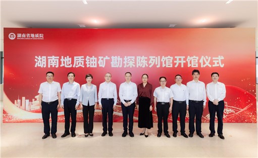 喜訊！湖南地質(zhì)鈾礦勘探陳列館開館!